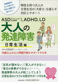 ASD〈アスペルガー症候群〉、ADHD、LD大人の発達障害 18歳以上の心と問題行動をサポートする本 日常生活編 発達障害の大人が抱える不安と困難さを減らそう! 特性を持つ大人の日常生活の「大変さ」を減らす対応とサポート／宮尾益知