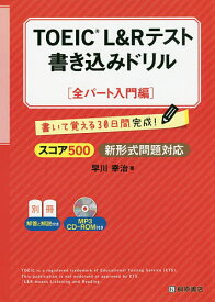 【送料無料】TOEIC L&Rテスト書き込みドリル 書いて覚える30日間完成! スコア500全パート入門編／早川幸治
