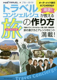 【送料無料】トラベルコンシェルジュが教える次に行くべき旅の作り方 WeB TRAVEL×ブルーガイド／旅行