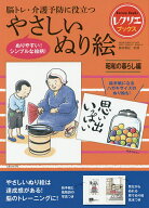 【送料無料】脳トレ・介護予防に役立つやさしいぬり絵 昭和の暮らし編／篠原菊紀