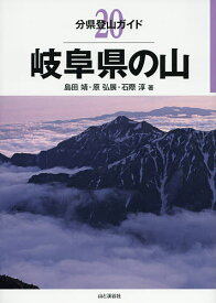 【送料無料】岐阜県の山／島田靖／原弘展／石際淳