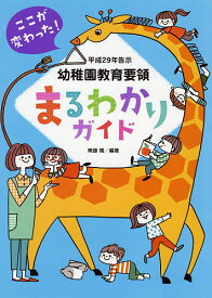 ここが変わった!平成29年告示幼稚園教育要領まるわかりガイド／無藤隆【1000円以上送料無料】