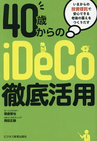 40歳からのiDeCo徹底活用 いまからの投資信託で安心できる老後の蓄えをつくりだす／朝倉智也／岡田正樹【1000円以上送料無料】