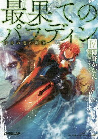 最果てのパラディン 4／柳野かなた【1000円以上送料無料】