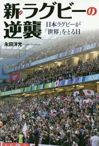新・ラグビーの逆襲日本ラグビーが「世界」をとる日