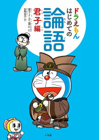 ドラえもんはじめての論語 君子編／安岡定子／藤子・F・不二雄【1000円以上送料無料】