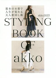 基本の8着で人生が変わる大人着回し術 STYLING BOOK OF akko／akko3839【1000円以上送料無料】