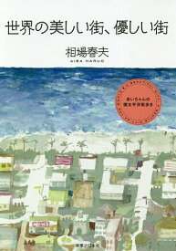 【送料無料】世界の美しい街、優しい街 あいちゃんの環太平洋街歩き／相場春夫