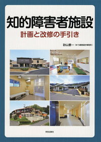 知的障害者施設計画と改修の手引き