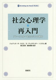 社会心理学・再入門 ブレークスルーを生んだ12の研究／ジョアンヌ・R・スミス／S・アレクサンダー・ハスラム／樋口匡貴【1000円以上送料無料】