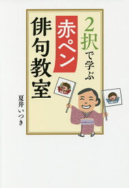 【送料無料】2択で学ぶ赤ペン俳句教室／夏井いつき