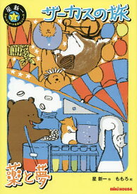 サーカスの旅 薬と夢／星新一／ももろ【1000円以上送料無料】