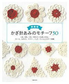 かぎ針あみのモチーフ50 三角、四角、六角、円形モチーフを使って作る、ストール、ひざかけ、マフラー、バッグ、クッションとモチーフ図鑑 新装版／主婦の友社【1000円以上送料無料】