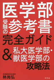 【送料無料】医学部受験の参考書完全ガイド&私大医学部・獣医学部の攻略法／林尚弘
