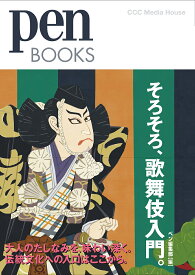 【送料無料】そろそろ、歌舞伎入門。／ペン編集部