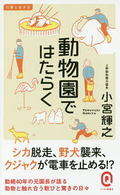 【送料無料】動物園ではたらく／小宮輝之