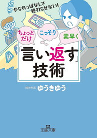 ちょっとだけ・こっそり・素早く「言い返す」技術／ゆうきゆう【1000円以上送料無料】