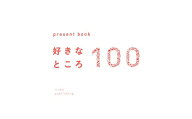 【送料無料】好きなところ100 ホワイト