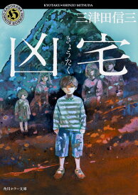 凶宅／三津田信三【1000円以上送料無料】