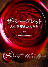 ザ・シークレット人生を変えた人たち／ロンダ・バーン／山川紘矢／山川亜希子【1000円以上送料無料】