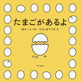 たまごがあるよ／風木一人／たかしまてつを／子供／絵本【1000円以上送料無料】