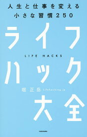 ライフハック大全 人生と仕事を変える小さな習慣250／堀正岳【1000円以上送料無料】