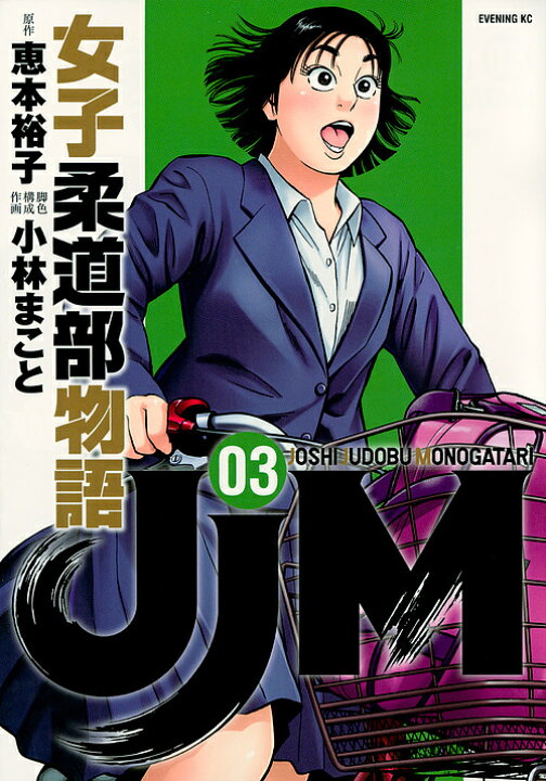 楽天市場 送料無料 Jjm女子柔道部物語 03 恵本裕子 小林まこと 構成 Bookfan 2号店 楽天市場店 楽天市場 送料無料 Jjm女子柔道部物語 03 恵本裕子 小林まこと 構成 Bookfan 2号店 楽天市場店