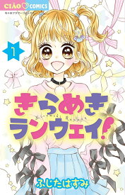 きらめきランウェイ! 1／ふじたはすみ【1000円以上送料無料】