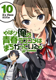 やはり俺の青春ラブコメはまちがっている。@comic 10／渡航／伊緒直道【1000円以上送料無料】