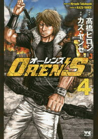 OREN’S vol.4／高橋ヒロシ／カズ・ヤンセ【1000円以上送料無料】