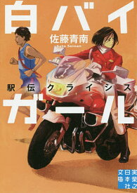 【送料無料】白バイガール 〔3〕／佐藤青南