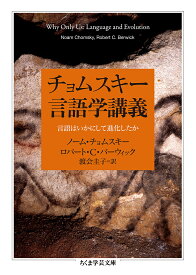 チョムスキー言語学講義 言語はいかにして進化したか／ノーム・チョムスキー／ロバート・C・バーウィック／渡会圭子【1000円以上送料無料】