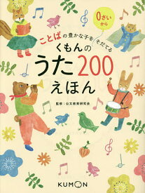 【送料無料】くもんのうた200えほん ことばの豊かな子をそだてる／公文教育研究会
