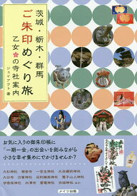 茨城・栃木・群馬ご朱印めぐり旅乙女の寺社案内／ジェイアクト／旅行【1000円以上送料無料】