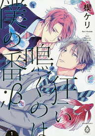 狂い鳴くのは僕の番;β 1／楔ケリ【1000円以上送料無料】