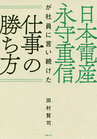 日本電産永守重信が社員に言い続けた仕事の勝ち方／田村賢司【1000円以上送料無料】