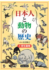 【送料無料】日本人と動物の歴史 2／小宮輝之