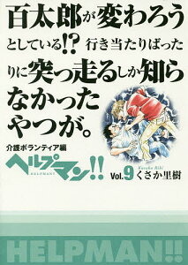 コミック ヘルプマンの人気商品 通販 価格比較 価格 Com