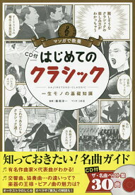 はじめてのクラシック 一生モノの基礎知識／飯尾洋一／IKE／朝日新聞出版【1000円以上送料無料】