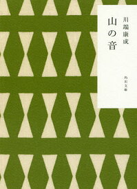 山の音／川端康成【1000円以上送料無料】