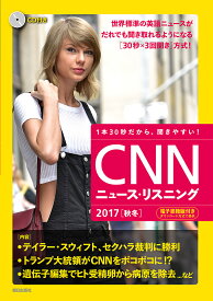 CNNニュース・リスニング CD&電子書籍版付き 2017秋冬 1本30秒だから、聞きやすい!／『CNNEnglishExpress』編集部【1000円以上送料無料】