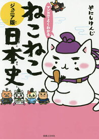 【送料無料】マンガでよくわかるねこねこ日本史 ジュニア版／そにしけんじ