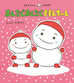 おんなじおんなじももんちゃん／とよたかずひこ／子供／絵本【1000円以上送料無料】