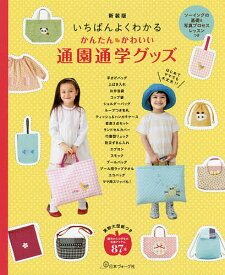 かんたんかわいい通園通学グッズ いちばんよくわかる 新装版【1000円以上送料無料】