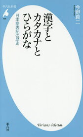 漢字とカタカナとひらがな 日本語表記の歴史／今野真二【1000円以上送料無料】