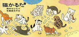 【送料無料】猫かるた／岡林ちひろ／石黒亜矢子