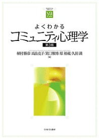 よくわかるコミュニティ心理学／植村勝彦／高畠克子／箕口雅博【1000円以上送料無料】