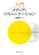 【送料無料】入門メディア・コミュニケーション／山腰修三