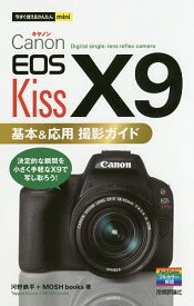 Canon EOS Kiss X9基本&応用撮影ガイド／河野鉄平／MOSHbooks【1000円以上送料無料】