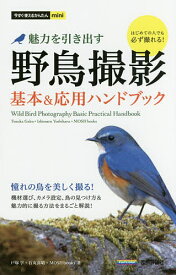 野鳥撮影 魅力を引き出す 基本&応用ハンドブック／戸塚学／石丸喜晴／MOSHbooks【1000円以上送料無料】